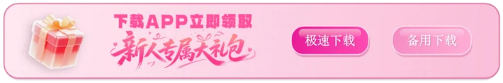 新人专属大礼包